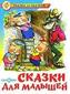 Skazki dlja malyshej